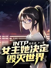 INTP女主她决定毁灭世界