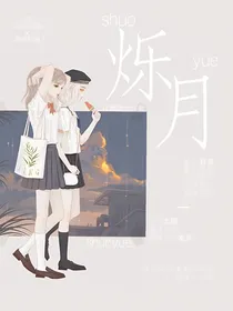烁月