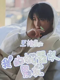 王俊凯：我的机器人男友