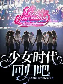 少女时代回归吧！