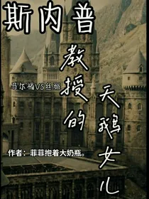 斯内普教授的天鹅女孩