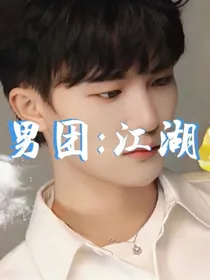 卡布男团：江湖觅知音