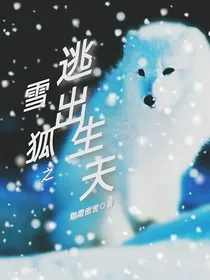 雪狐：逃出生天