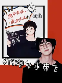 bts炮灰求带飞