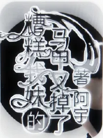 糟糕我妹的马甲又掉了