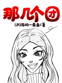 那几个团