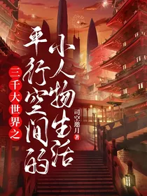 三千大世界之平行空间的小人物生活