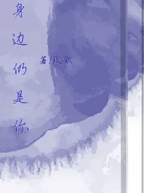 身边仍是你