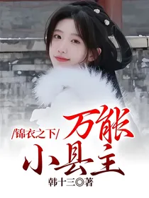 锦衣之下：万能小县主