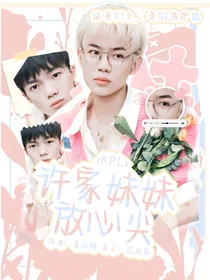 KPL：许家妹妹放心尖
