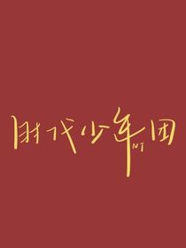 我们之间没有以后了