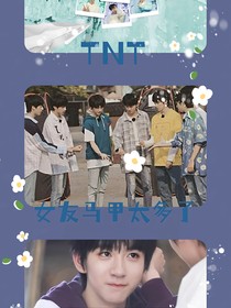 TNT：女友马甲太多了