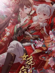 女帝的后宫续写之燕白