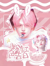 书评：粉红色告白（暑假出）