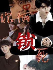 听我的，你俩锁死