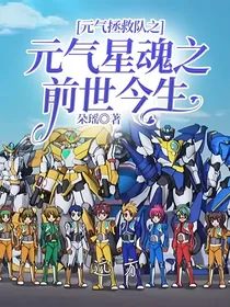 元气拯救队之元气星魂之前世今生2