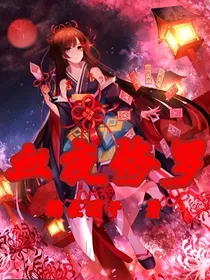 血夜修罗
