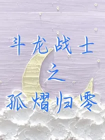 斗龙战士之孤熠归零