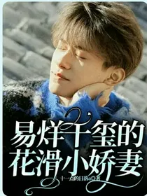 易烊千玺的花滑小娇妻