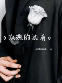 玫瑰的执着