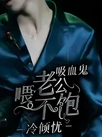 吸血鬼：老公喂不饱