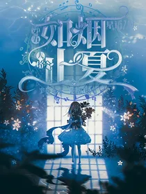 第五人格团厌：如烟止夏