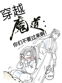 穿越魔道：你们不要过来啊！