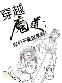 穿越魔道：你们不要过来啊！