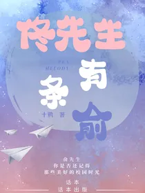 佟先生有条俞