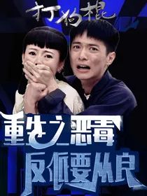 打狗棍：重生之恶毒反派要从良