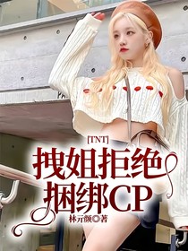 TNT：拽姐拒绝捆绑CP