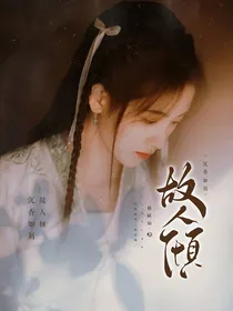 沉香如屑：故人倾