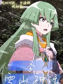 圣雪山神话