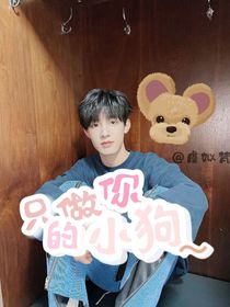 张泽禹：只做你的小狗