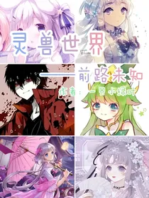 灵兽世界——前路未知