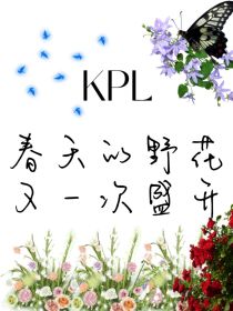 KPL：春天的野花又一次盛开
