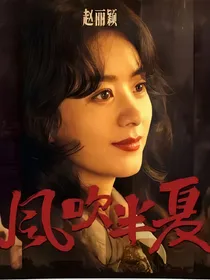 第一夫人：半夏，你的马甲掉了