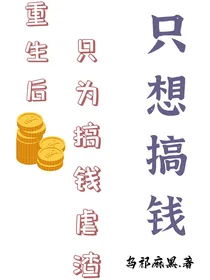 重生后只为搞钱虐渣