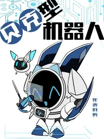 （赛尔号）贝克型机器人