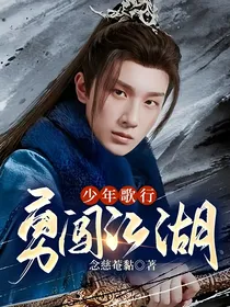 少年歌行：勇闯江湖！