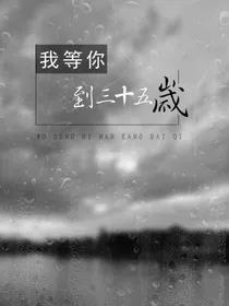 我等你到三十五岁——阅读体