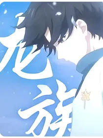 龙族：不一样的世界