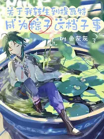关于我转生到提瓦特成为粽子这档子事