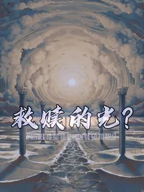 救赎的光？
