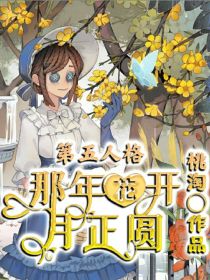 第五人格：那年花开月正圆