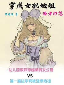 穿成女配她早亡的姐（西方幻想）