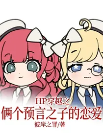 HP穿越之俩个预言之子的恋爱