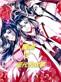 魔道之现代的故事