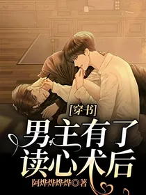 穿书：男主有了读心术后