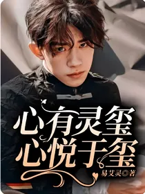 心有灵玺，心悦于玺